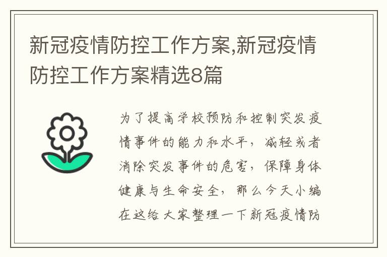 新冠疫情防控工作方案,新冠疫情防控工作方案精選8篇