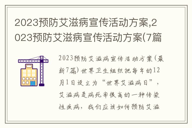 2023預防艾滋病宣傳活動方案,2023預防艾滋病宣傳活動方案(7篇)