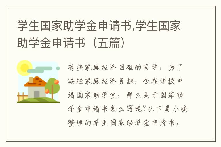 學生國家助學金申請書,學生國家助學金申請書（五篇）