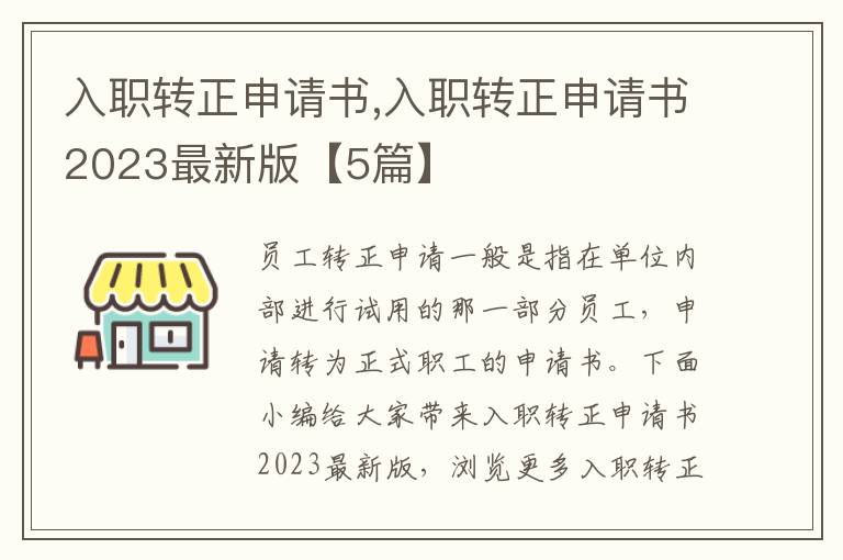 入職轉正申請書,入職轉正申請書2023最新版【5篇】