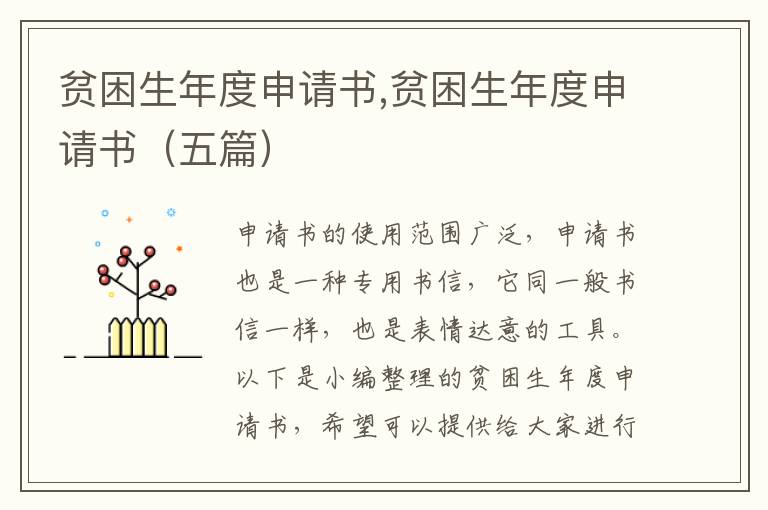 貧困生年度申請書,貧困生年度申請書（五篇）