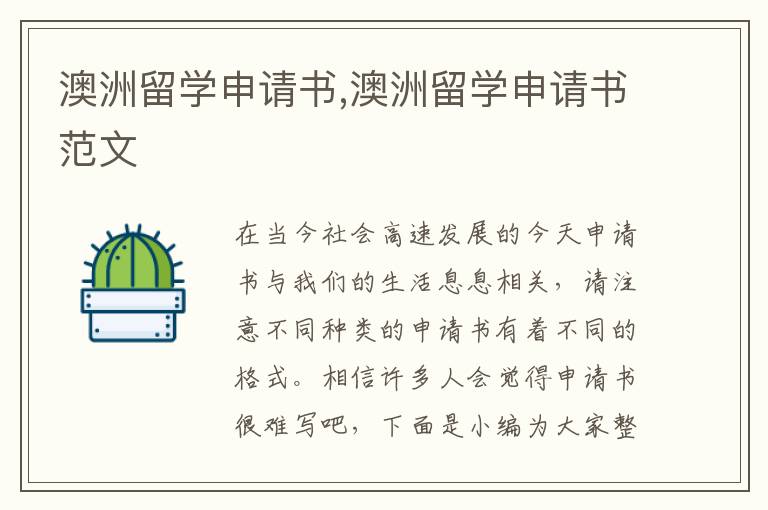 澳洲留學申請書,澳洲留學申請書范文