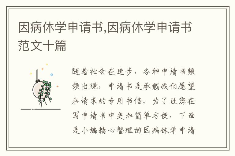 因病休學申請書,因病休學申請書范文十篇