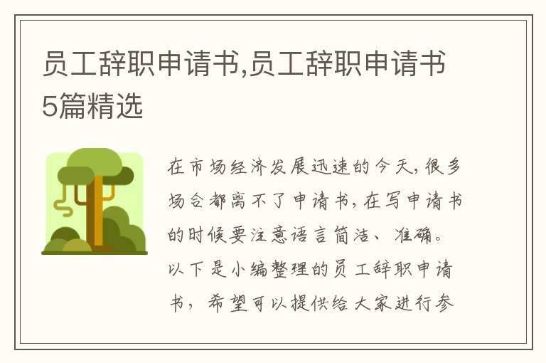 員工辭職申請書,員工辭職申請書5篇精選