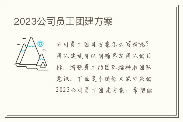 2023公司員工團建方案