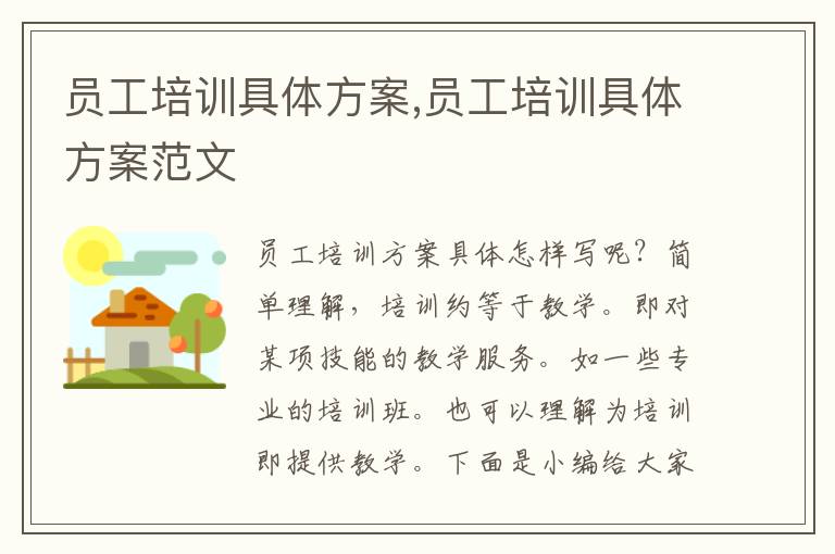 員工培訓具體方案,員工培訓具體方案范文