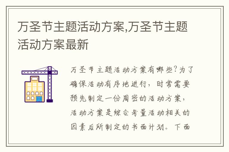 萬圣節主題活動方案,萬圣節主題活動方案最新