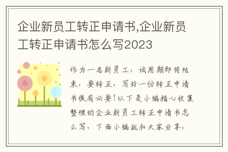 企業新員工轉正申請書,企業新員工轉正申請書怎么寫2023