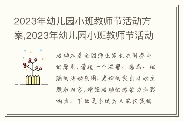 2023年幼兒園小班教師節活動方案,2023年幼兒園小班教師節活動方案五篇