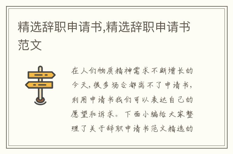 精選辭職申請書,精選辭職申請書范文