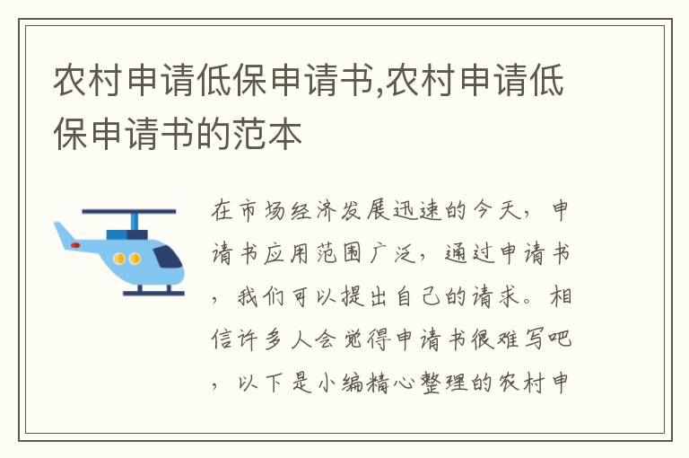 農村申請低保申請書,農村申請低保申請書的范本