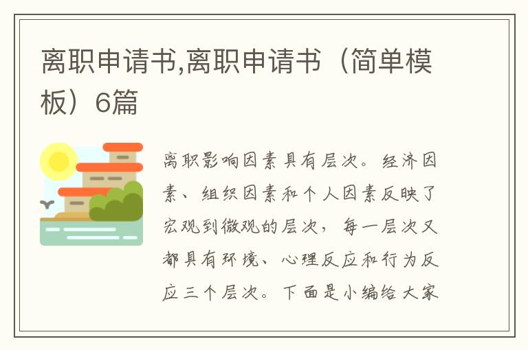 離職申請書,離職申請書（簡單模板）6篇