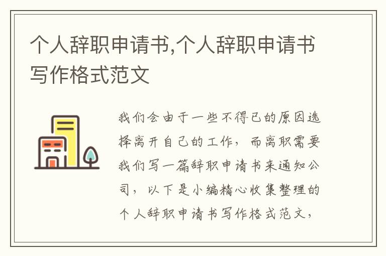 個人辭職申請書,個人辭職申請書寫作格式范文