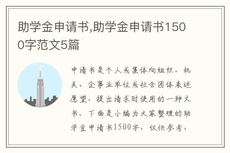 助學金申請書,助學金申請書1500字范文5篇