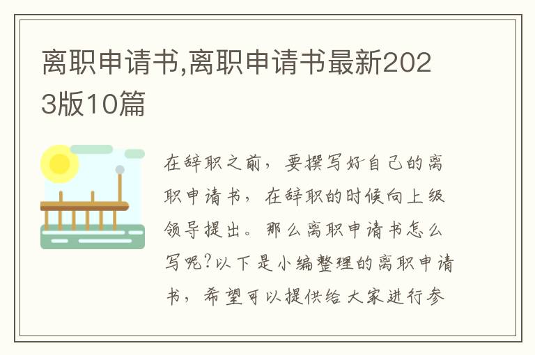 離職申請書,離職申請書最新2023版10篇