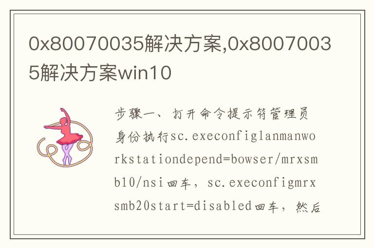 0x80070035解決方案,0x80070035解決方案win10