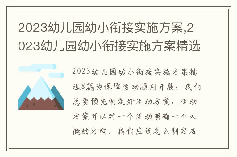 2023幼兒園幼小銜接實施方案,2023幼兒園幼小銜接實施方案精選