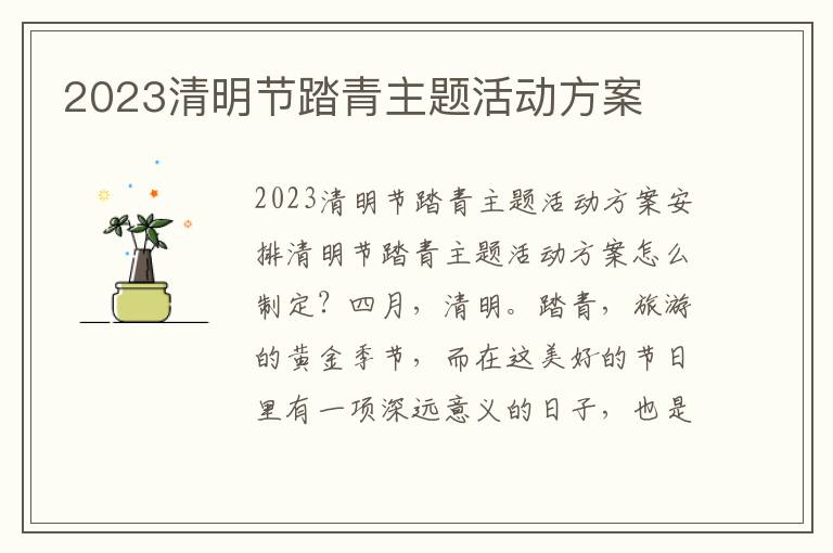 2023清明節踏青主題活動方案