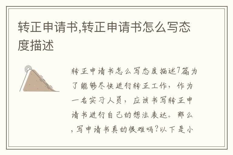 轉正申請書,轉正申請書怎么寫態度描述