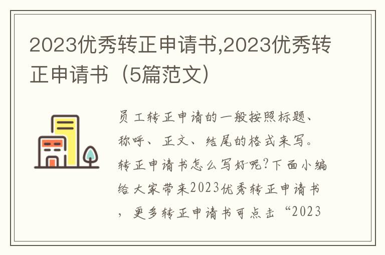 2023優秀轉正申請書,2023優秀轉正申請書（5篇范文）