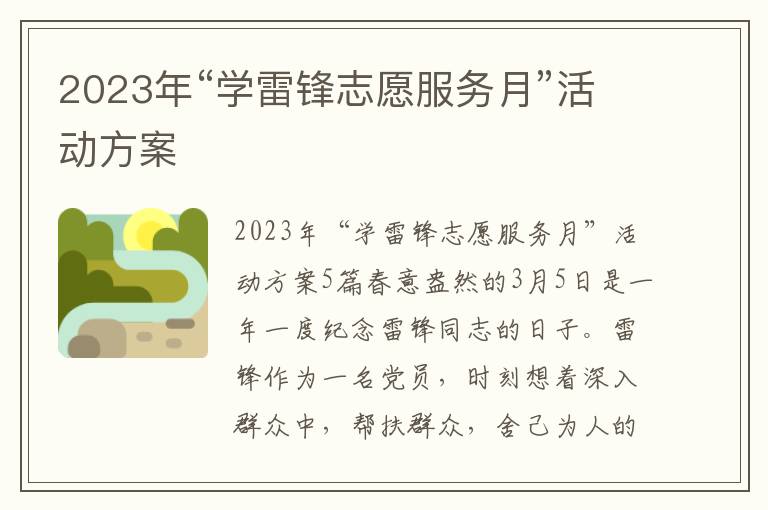 2023年“學雷鋒志愿服務月”活動方案