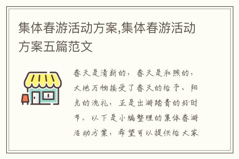 集體春游活動方案,集體春游活動方案五篇范文