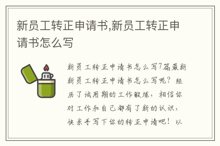 新員工轉正申請書,新員工轉正申請書怎么寫