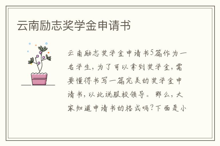 云南勵志獎學金申請書