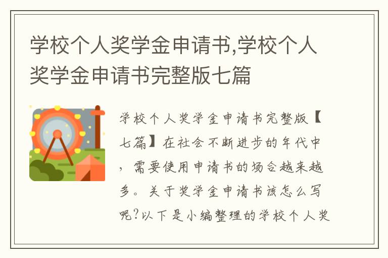 學校個人獎學金申請書,學校個人獎學金申請書完整版七篇