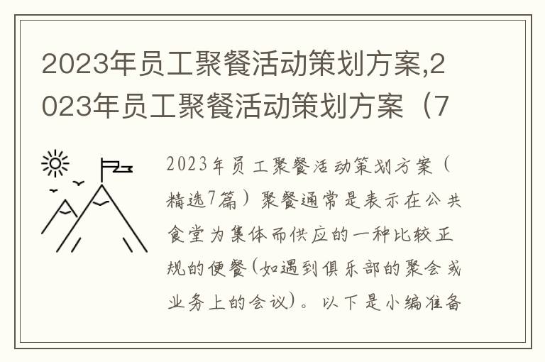 2023年員工聚餐活動策劃方案,2023年員工聚餐活動策劃方案（7篇）