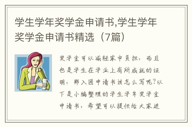 學生學年獎學金申請書,學生學年獎學金申請書精選（7篇）