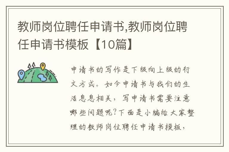 教師崗位聘任申請書,教師崗位聘任申請書模板【10篇】