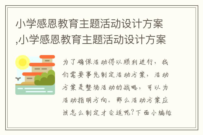 小學感恩教育主題活動設計方案,小學感恩教育主題活動設計方案5篇