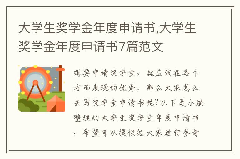 大學生獎學金年度申請書,大學生獎學金年度申請書7篇范文