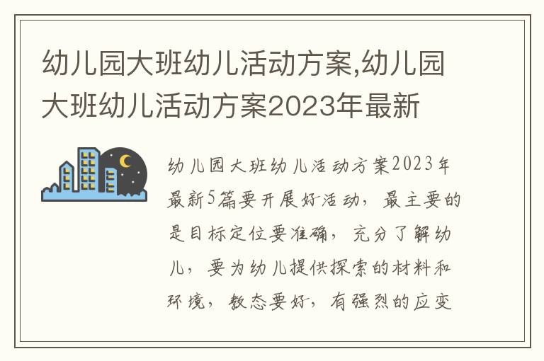 幼兒園大班幼兒活動方案,幼兒園大班幼兒活動方案2023年最新