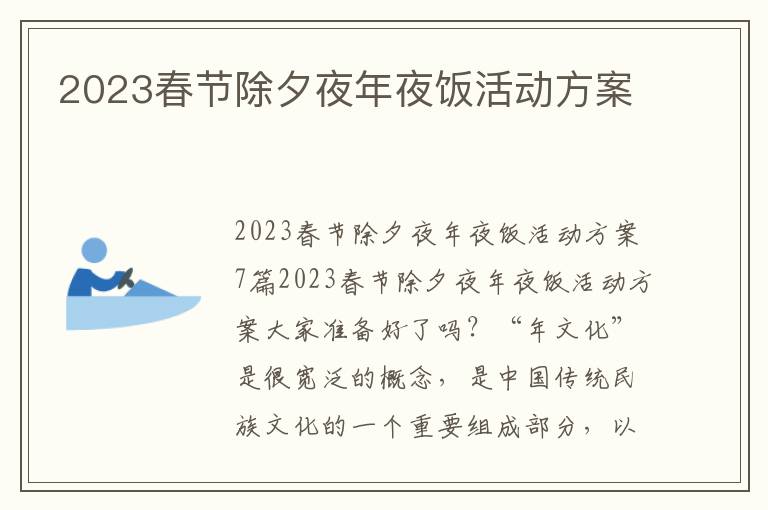 2023春節除夕夜年夜飯活動方案