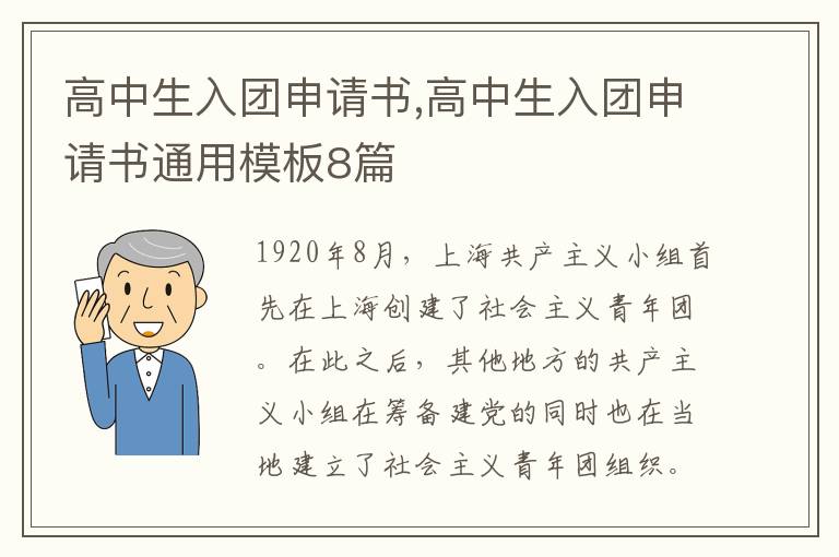 高中生入團申請書,高中生入團申請書通用模板8篇