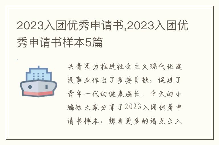 2023入團優秀申請書,2023入團優秀申請書樣本5篇