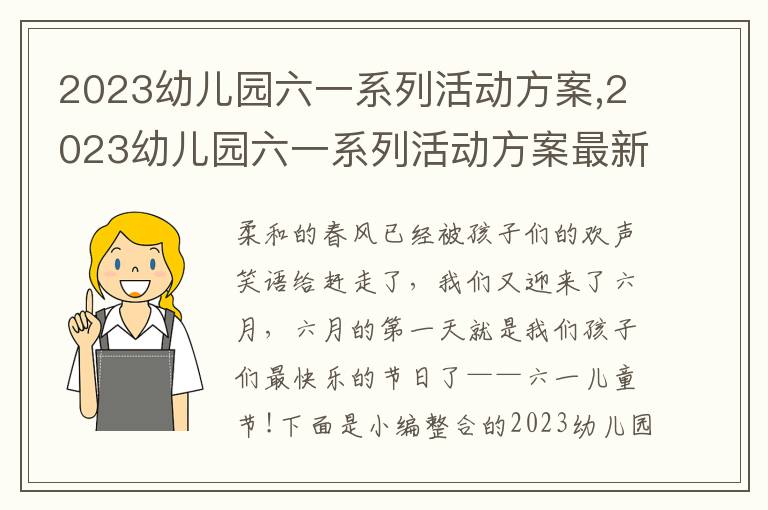 2023幼兒園六一系列活動方案,2023幼兒園六一系列活動方案最新