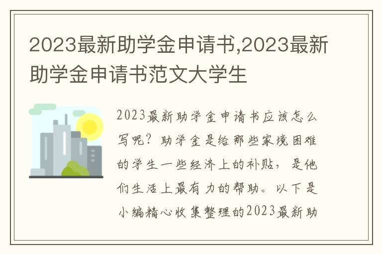 2023最新助學金申請書,2023最新助學金申請書范文大學生