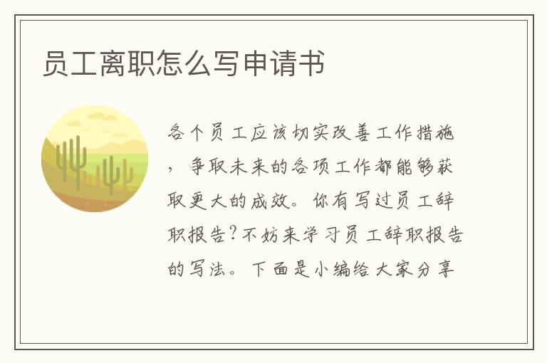 員工離職怎么寫申請書