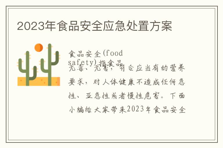 2023年食品安全應急處置方案