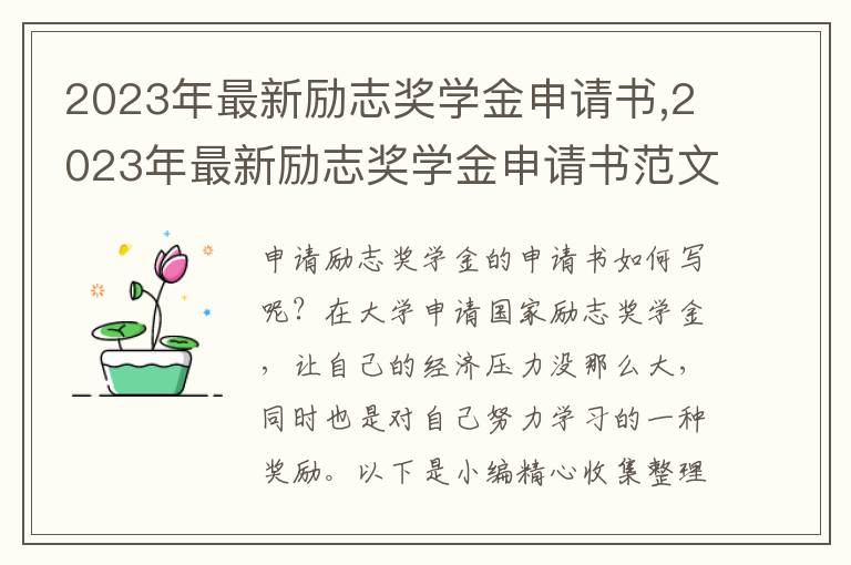 2023年最新勵志獎學金申請書,2023年最新勵志獎學金申請書范文