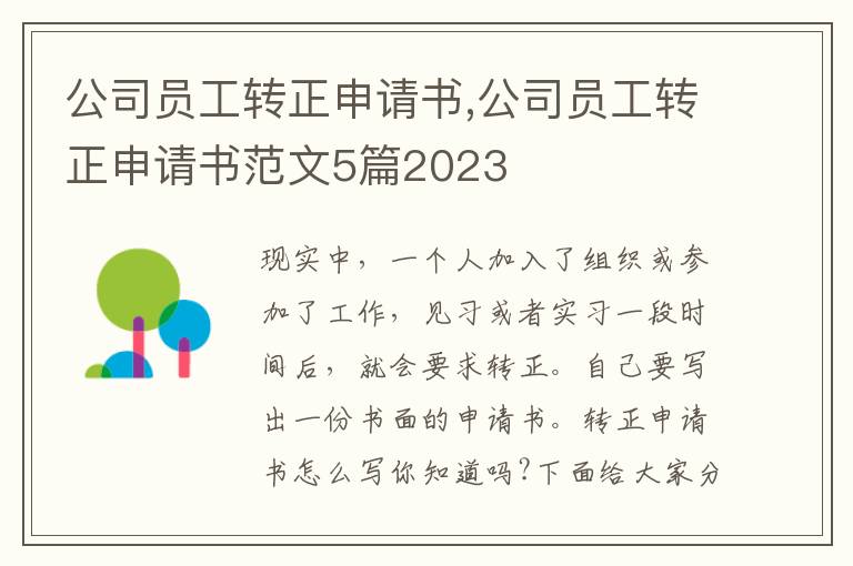 公司員工轉正申請書,公司員工轉正申請書范文5篇2023