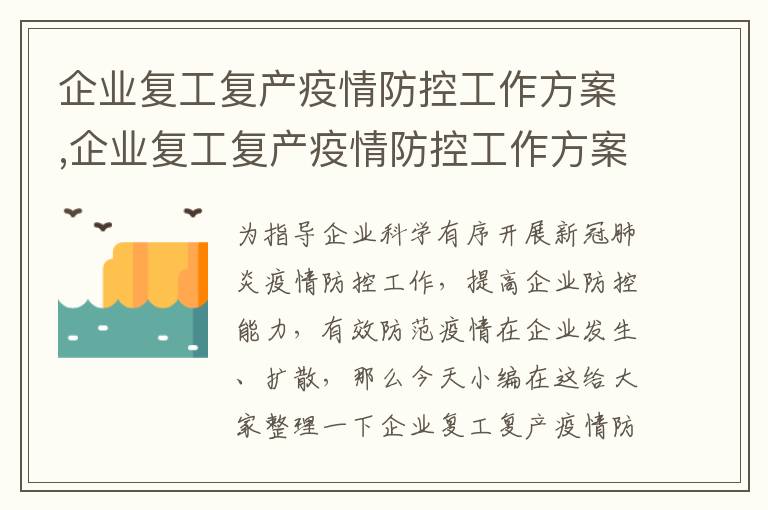 企業復工復產疫情防控工作方案,企業復工復產疫情防控工作方案10篇