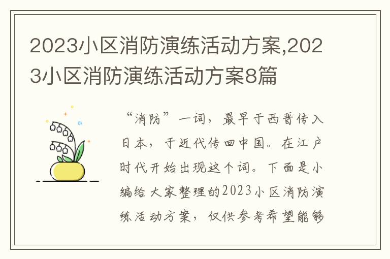 2023小區消防演練活動方案,2023小區消防演練活動方案8篇