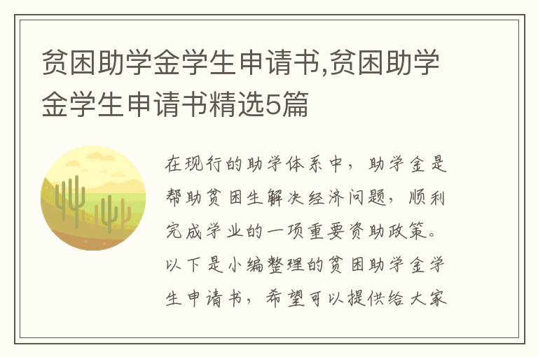 貧困助學(xué)金學(xué)生申請書,貧困助學(xué)金學(xué)生申請書精選5篇