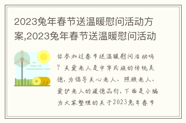 2023兔年春節送溫暖慰問活動方案,2023兔年春節送溫暖慰問活動方案7篇