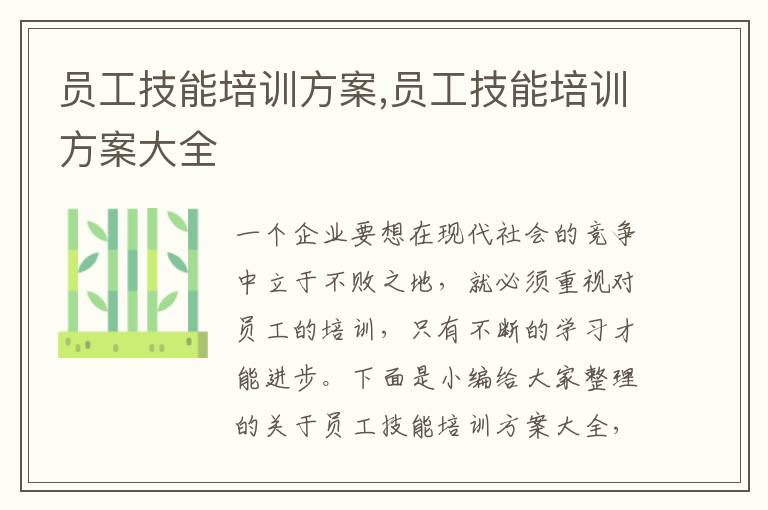 員工技能培訓方案,員工技能培訓方案大全