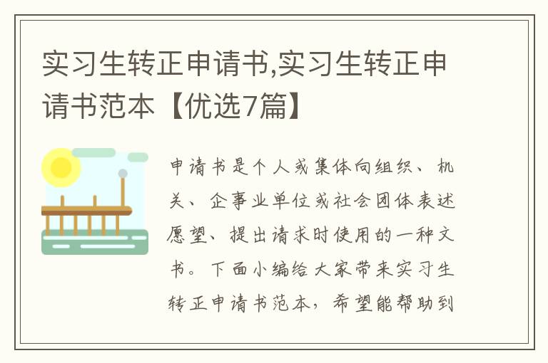 實習生轉正申請書,實習生轉正申請書范本【優選7篇】